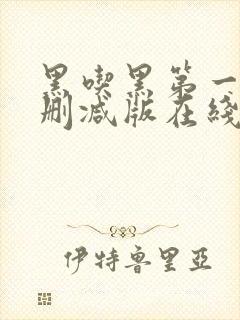 黑吃黑第一季无删减版在线