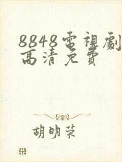 8848电视剧高清免费
