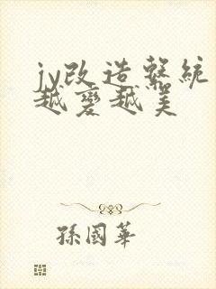 jy改造系统人越变越美封面