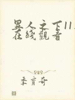 异人之下11集在线观看封面