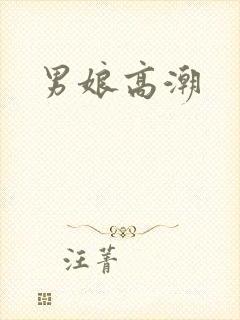 男娘高潮封面