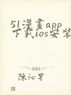 51漫画app下载ios安装免费下载