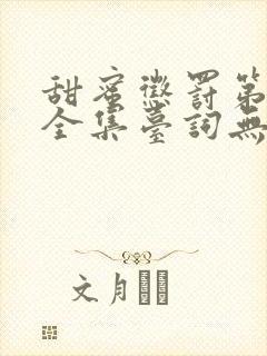 甜蜜惩罚第5季全集台词无马赛