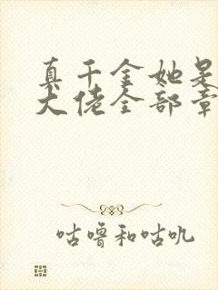 真千金她是全能大佬全部章节免费阅读