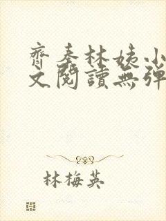 齐秦林姨小说全文阅读无弹窗封面