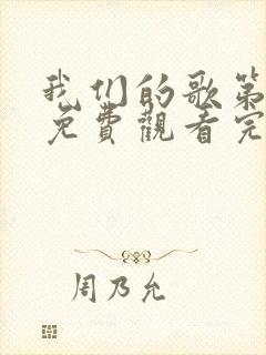 我们的歌第四季免费观看完整版封面