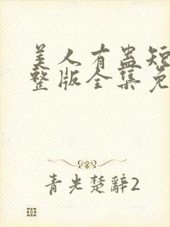 美人有蛊短剧完整版全集免费观看