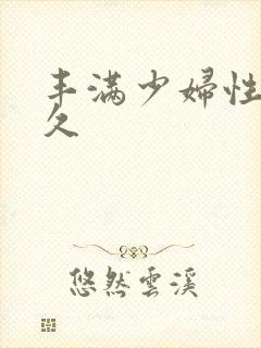 丰满少妇性久久久