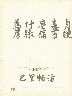 为什么来月经乳房胀痛有硬块