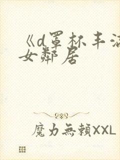 《d罩杯丰满的女邻居