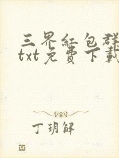 三界红包群小说txt免费下载