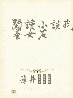 阅读小说我的云养女友