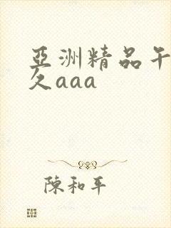 亚洲精品午夜久久aaa