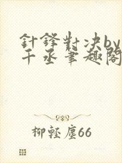 针锋对决by水千丞笔趣阁