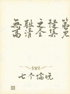 无耻之徒第4季高清全集免费观看封面