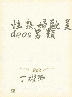 性熟妇欧美videos另类封面