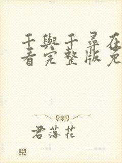 千与千寻在线观看完整版免费高清国语