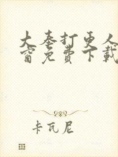 大奉打更人无弹窗免费下载