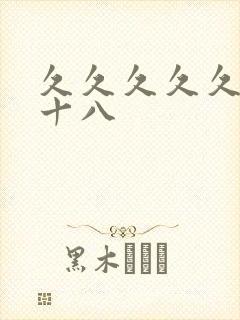 久久久久久女人十八