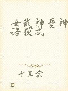 女武神爱神阿芙洛狄忒