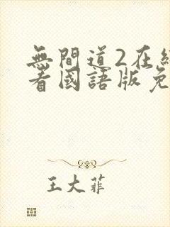 无间道2在线观看国语版免费观看