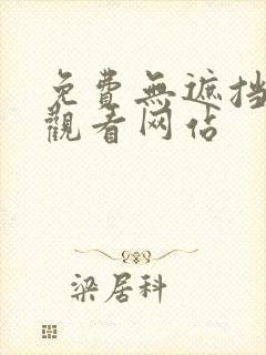 免费无遮挡在线观看网站