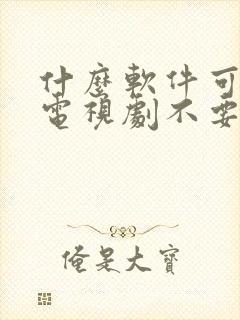 什么软件可以看电视剧不要vip