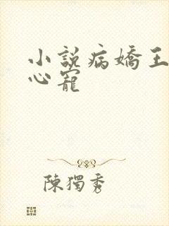小说病娇王爷掌心宠