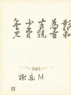 年少有为彭昱畅免费观看第8集