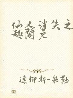 仙人消失之后笔趣阁免