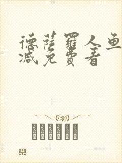 德萨罗人鱼无删减免费看