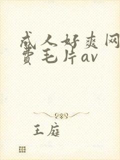 成人好爽网站免费毛片av