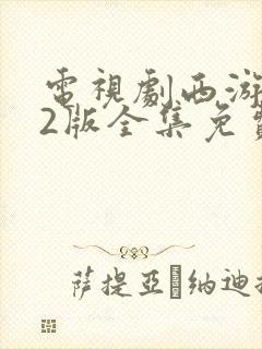 电视剧西游记82版全集免费观看