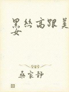 黑丝高跟美腿美女