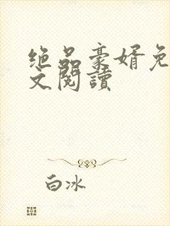 绝品豪婿免费全文阅读封面