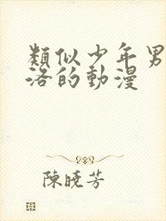 类似少年男仆库洛的动漫