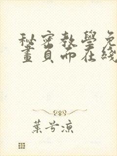 秘密教学免费漫画页面在线看太极漫画