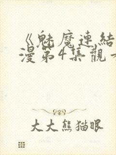 《魅魔连结》动漫第4集观看全集