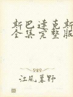 斯巴达克斯3季全集完整版