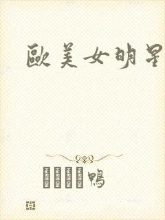 欧美女明星露点