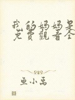 我的妈妈是魅魔免费观看全集动漫版