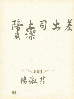 陪上司出差失去贞洁