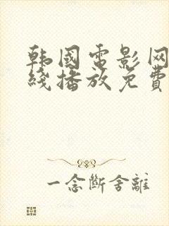 韩国电影网站在线播放免费伦理片