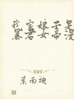 我家娘子是未来暴君女帝漫画封面