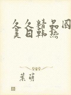 久久精品国产欧美日韩热