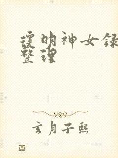 琼明神女录章节整理封面