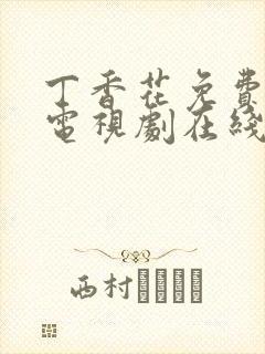 丁香花免费高清电视剧在线观看高清