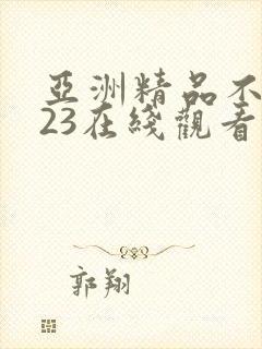 亚洲精品不卡123在线观看