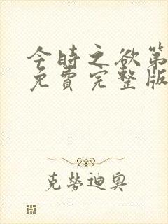 今时之欲第一季免费完整版在线观看