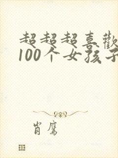 超超超喜欢你的100个女孩子漫画